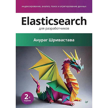 Elasticsearch для разработчиков: индексирование, анализ, поиск и агрегирование данных. 2-е издание Elasticsearch для разработчиков: индексирование, анализ, поиск и агрегирование данных. 2-е издание
