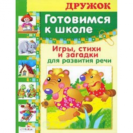 Книги, книга Игры, стихи и загадки для развития речи