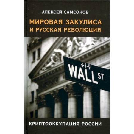 Публицистика, книга Мировая закулиса и русская революция:криптооккупация России/Самсонов Алексей/2022/КНИЖНЫЙ МИР/96444.