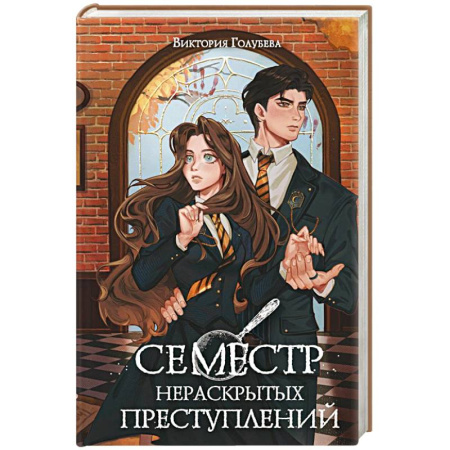 Фантастика, фэнтези, книга Семестр нераскрытых преступлений