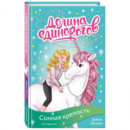 Сказки, книга Сонная крепость (выпуск 8)