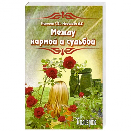 Книги, книга Между кармой и судьбой