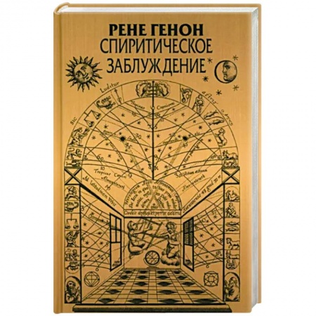 Общественные и гуманитарные науки, книга Спиритическое заблуждение