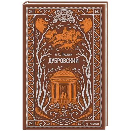 Классика, современная литература, книга Дубровский. Вечные истории