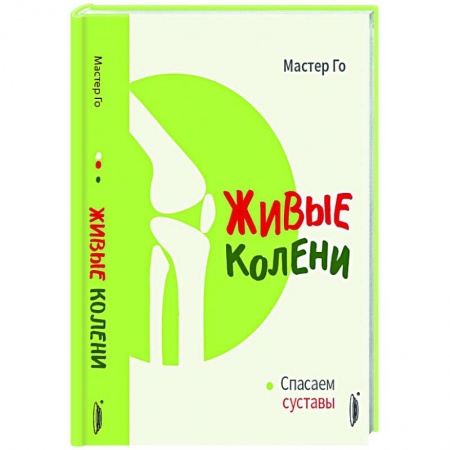 Специальная медицина, книга Живые колени. Спасаем суставы