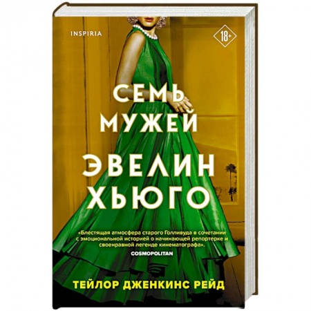 Любовный роман, книга Семь мужей Эвелин Хьюго