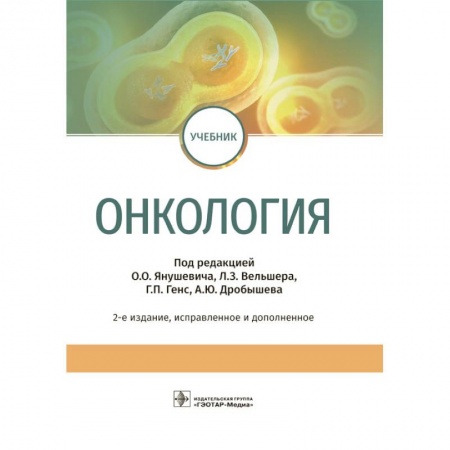Специальная медицина, книга Онкология. Учебник