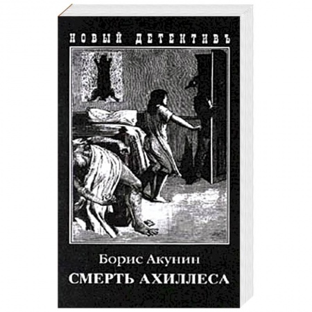 Детективы, триллеры, книга Смерть Ахиллеса