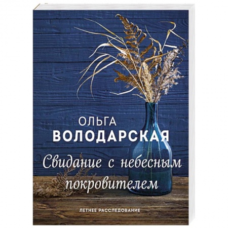 Детективы, триллеры, книга Свидание с небесным покровителем