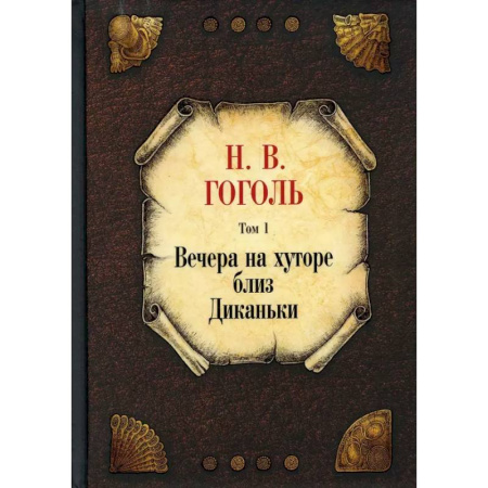 Классика, современная литература, книга Вечера на хуторе близ Диканьки. Том 1