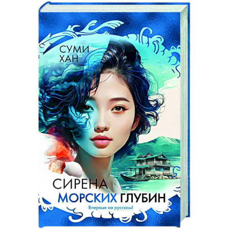 Классика, современная литература, книга Сирена морских глубин