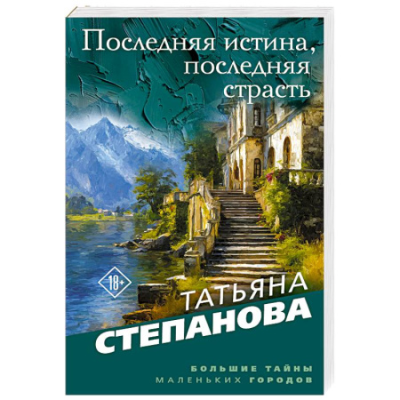 Детективы, триллеры, книга Последняя истина, последняя страсть