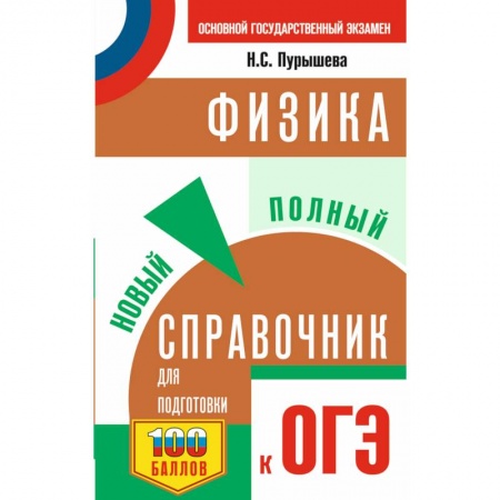 Школьникам и абитуриентам, книга ОГЭ. Физика. Новый полный справочник для подготовки к ОГЭ
