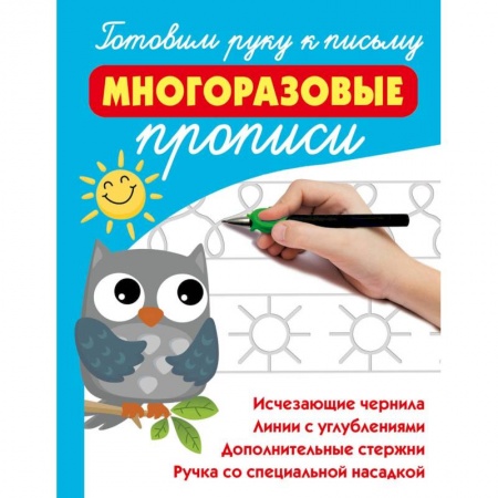 Книги для дошкольников (4-6 лет), книга Готовим руку к письму: многоразовые прописи