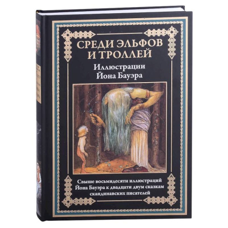 Классика, современная литература, книга Среди эльфов и троллей