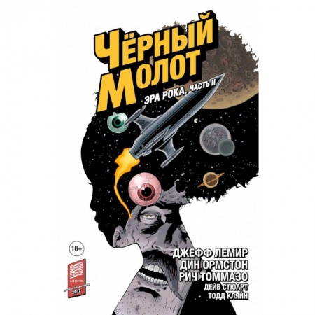 Развлечения. Праздники. Юмор, книга Чёрный Молот. Том 4. Эра Рока. Часть 2