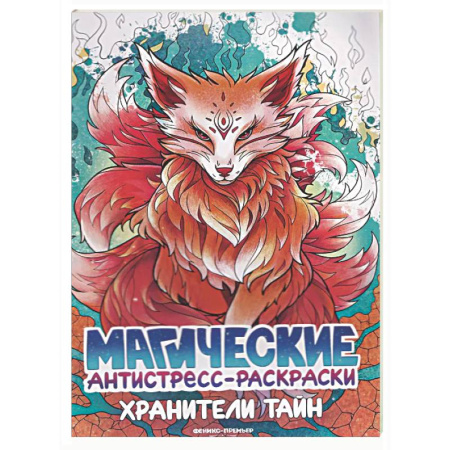 Досуг, творчество и кулинария, книга Хранители тайн: книжка-раскраска