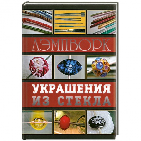 Книги, книга Лэмпворк. Украшения из стекла