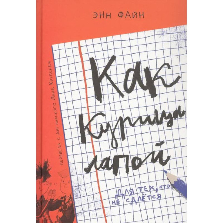 Проза для детей, книга Как курица лапой