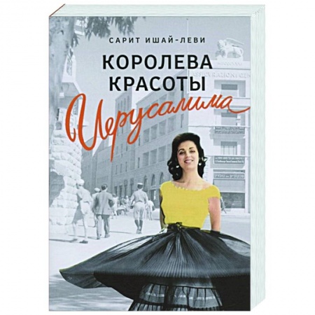 Классика, современная литература, книга Королева красоты Иерусалима