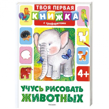 Книги, книга Учусь рисовать животных