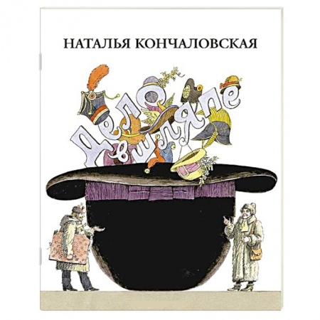 Книги, книга Дело в шляпе