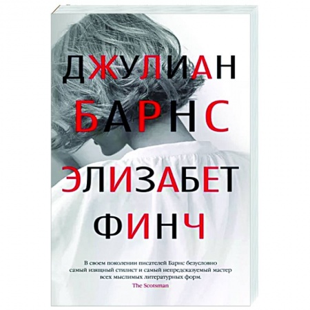 Классика, современная литература, книга Элизабет Финч