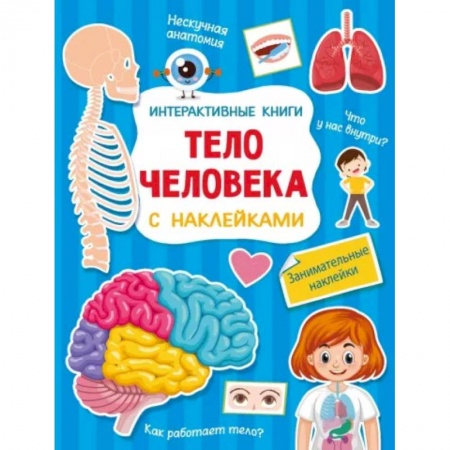 Познавательная литература, книга Тело человека