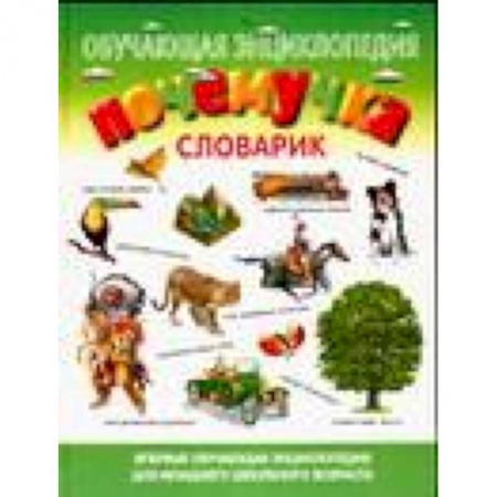 Книги, книга Почемучка. Словарик
