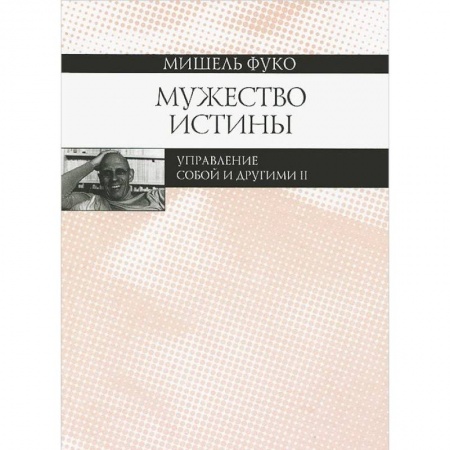 Общественные и гуманитарные науки, книга Мужество истины. Управление собой и другими 2