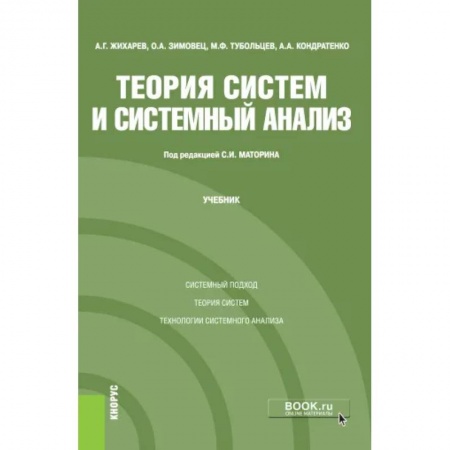 Естественные науки, книга Теория систем и системный анализ. Учебник
