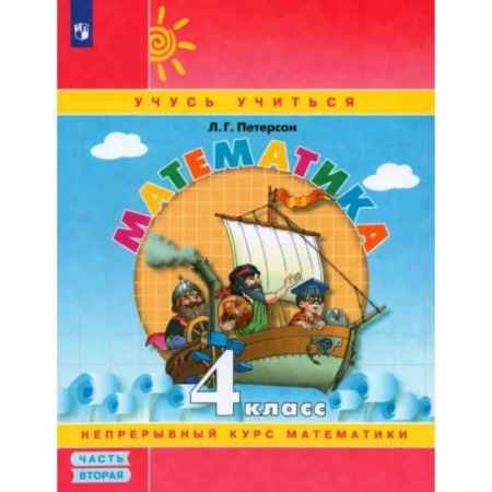 Школьникам и абитуриентам, книга Математика. 4 класс. Учебное пособие. В 3-х частях. Часть 2. ФГОС