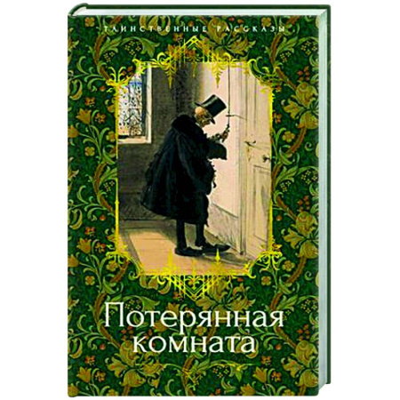 Классика, современная литература, книга Потерянная комната