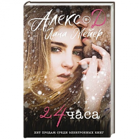 Классика, современная литература, книга 24 часа