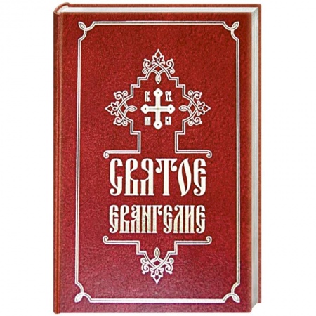 Православие, книга Святое Евангелие