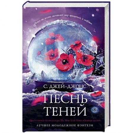 Фантастика, фэнтези, книга Песнь теней