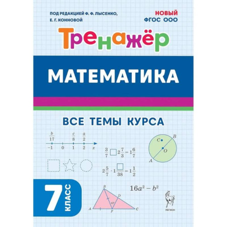 Школьникам и абитуриентам, книга Математика 7 класс Тренажер ФГОС