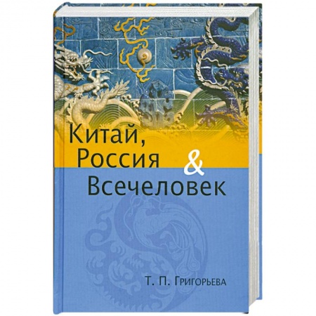 Книги, книга Китай, Россия и Всечеловек