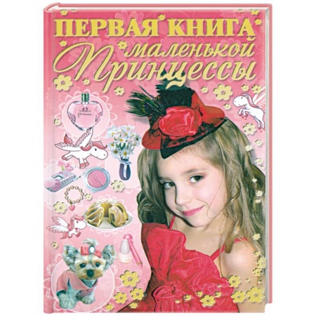 Книги, книга Первая книга маленькой принцессы