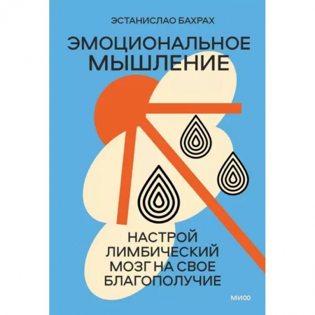 Общественные и гуманитарные науки, книга Эмоциональное мышление. Настрой лимбический мозг на свое благополучие суперобложка