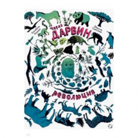 книга Чарлз Дарвин. Революция с доставкой по Франции Познавательная литература, книга Чарлз Дарвин. Революция