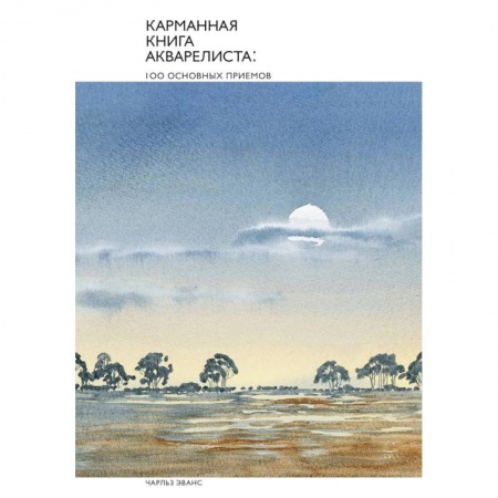 Культура, искусство, книга Карманная книга акварелиста: 100 основных приемов