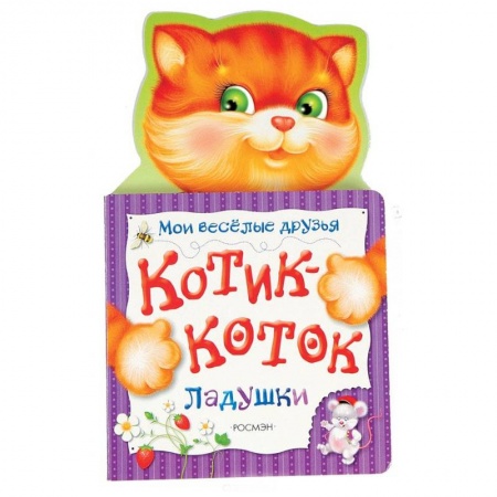 Книги с вырубкой, книга Котик-коток. Мои веселые друзья