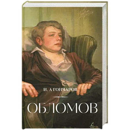 Классика, современная литература, книга Обломов