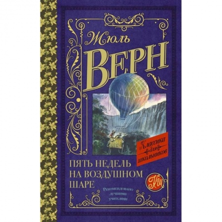 Классика, современная литература, книга Пять недель на воздушном шаре
