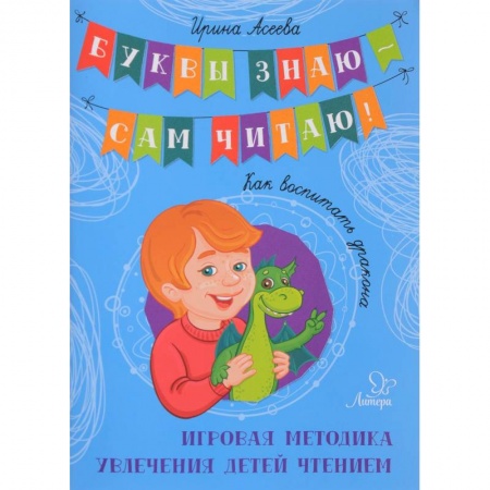Книги для дошкольников (4-6 лет), книга Как воспитать дракона. Игровая методика увлечения детей чтением