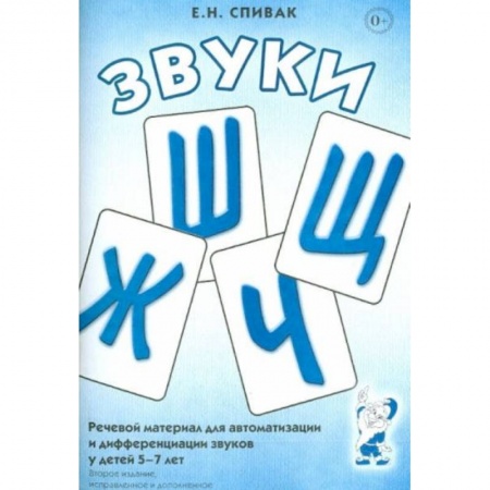 Книги для дошкольников (4-6 лет), книга Звуки Ж, Ш, Щ, Ч: Речевой материал 5-7 лет