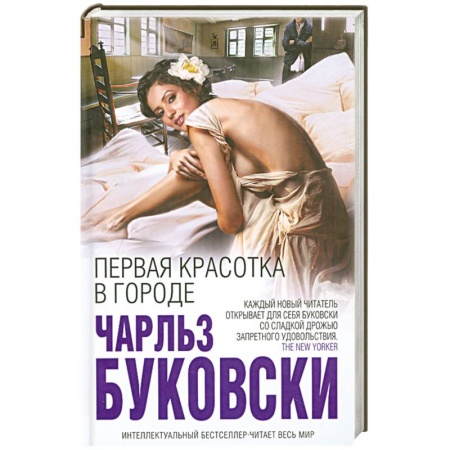 Книги, книга Первая красотка в городе