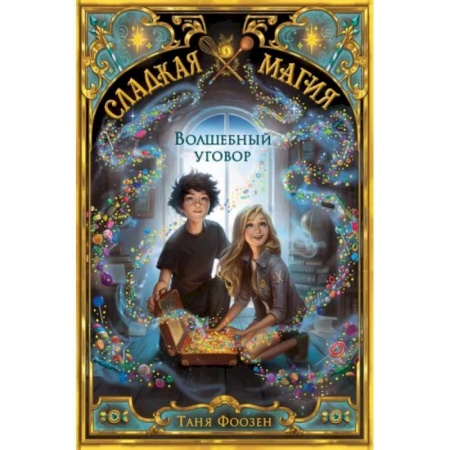 Проза для детей, книга Волшебный уговор (#1)