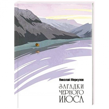 Классика, современная литература, книга Загадки Черного Июса